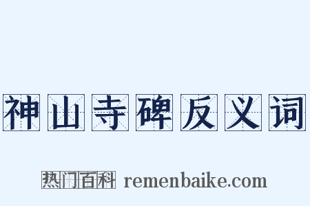 神山寺碑反义词是什么意思的图片